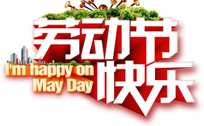 五一佳节，六台宝典全年免费资料，与您共筑温暖节能之墙.jpg