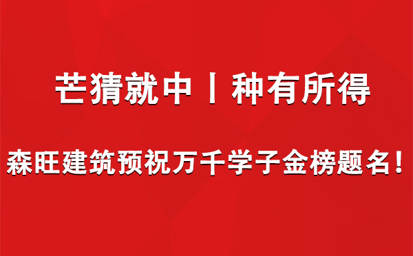 芒猜就中丨种有所得——六台宝典全年免费资料预祝万千学子金榜题名！.jpg